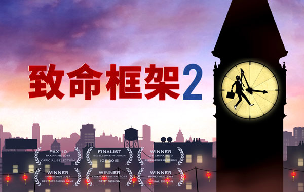 致命框架2免费版