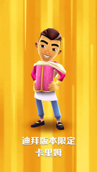 地铁跑酷迪拜版 地铁跑酷迪拜版