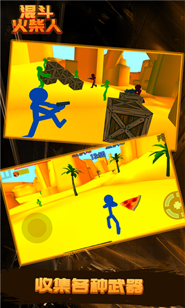 混斗火柴人免广告.png 混斗火柴人免广告.png