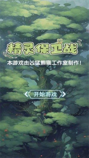 精灵保卫战内置菜单.jpg 精灵保卫战内置菜单.jpg