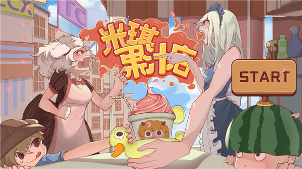 米琪果汁店无限金币.jpg 米琪果汁店无限金币.jpg