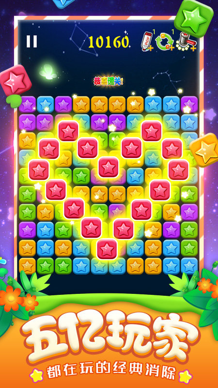消灭星星无广告