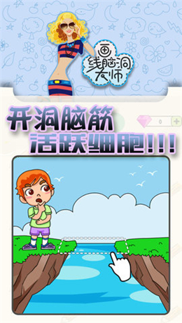 画线脑洞大师 画线脑洞大师