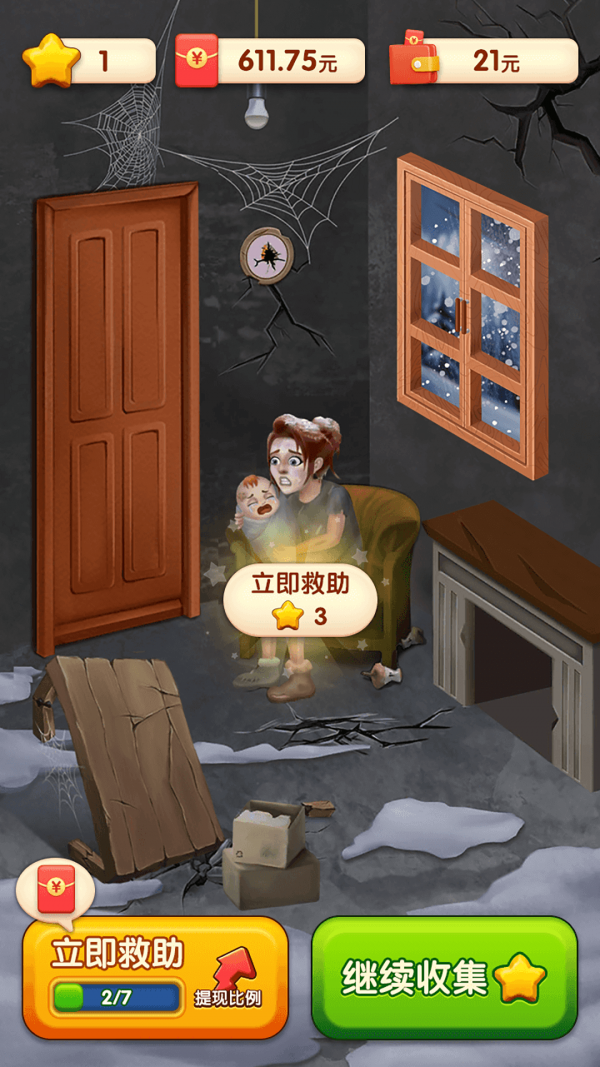 快来救救她红包版 快来救救她红包版