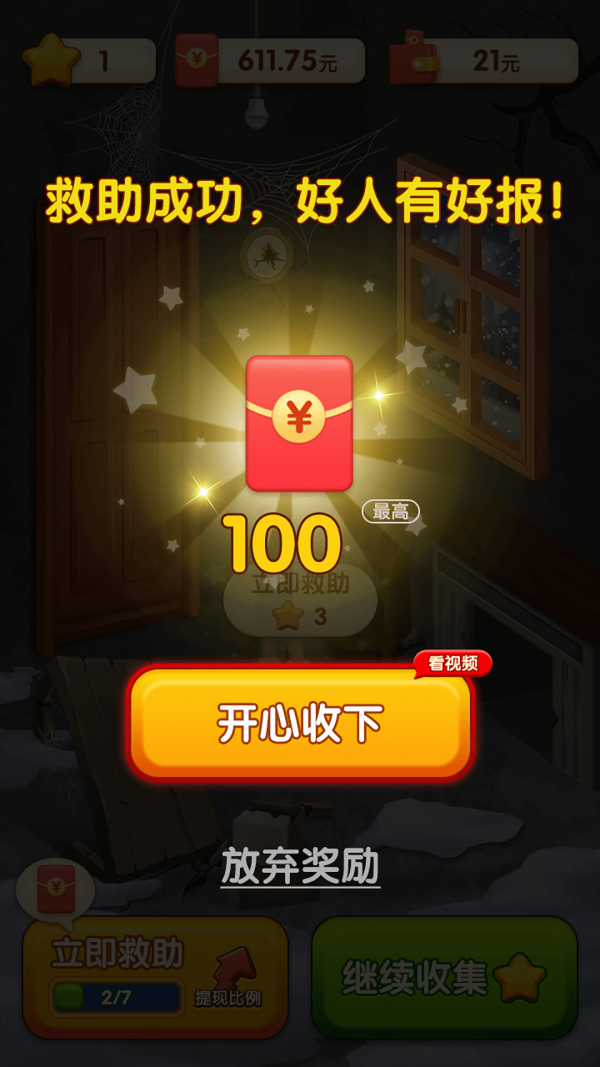 快来救救她红包版 快来救救她红包版