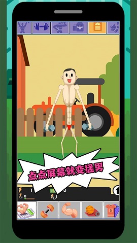 猛男养成记无限金币版