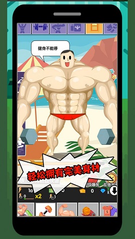 猛男养成记无限金币版