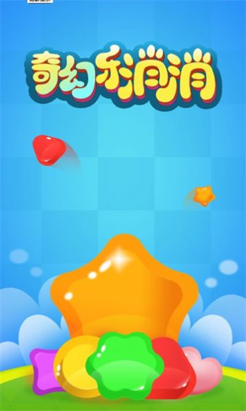 奇幻乐消消红包版