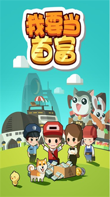 我要当首富无限内购