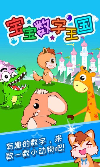宝宝数字王国.jpg
