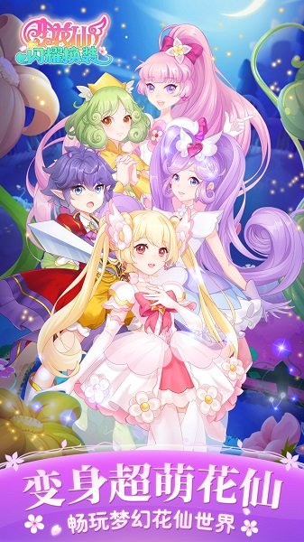小花仙闪耀换装单机版.jpg 小花仙闪耀换装单机版.jpg