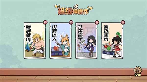 超级神操作无广告