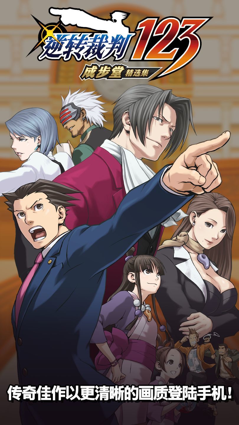 逆转裁判123成步堂精选集汉化版.jpg 逆转裁判123成步堂精选集汉化版.jpg