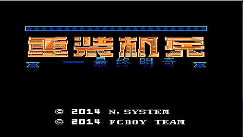 重装机兵2重制版.jpg 重装机兵2重制版.jpg