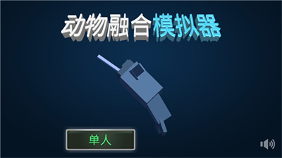 动物融合模拟器中文版.png