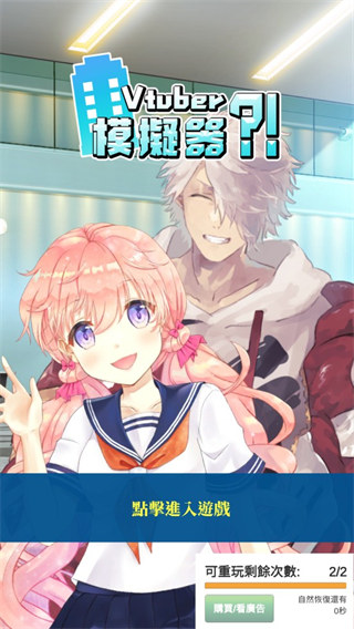 vtuber模拟器无广告