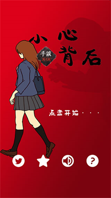 当心身后汉化版