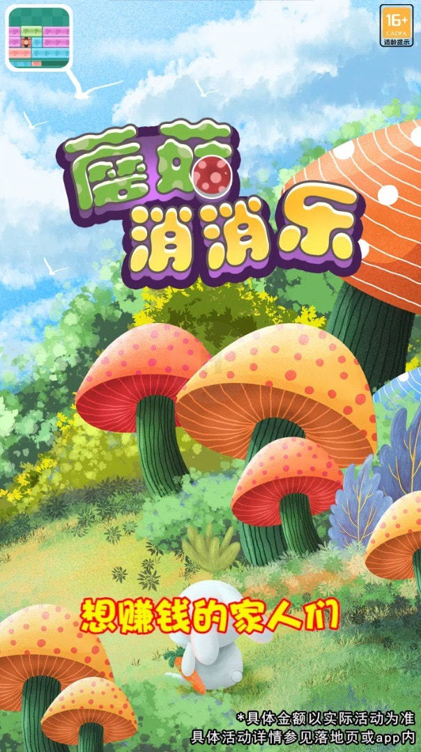 蘑菇消消乐.jpg