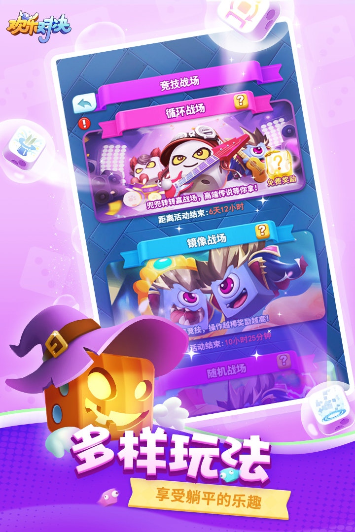 欢乐对决内购版.jpg 欢乐对决内购版.jpg