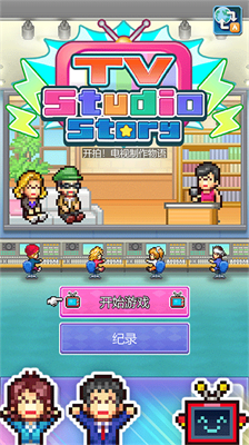 开拍电视制作物语debug版.png 开拍电视制作物语debug版.png