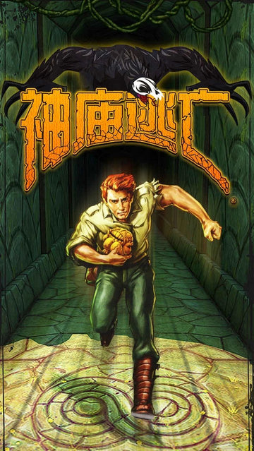 神庙逃亡1旧版本