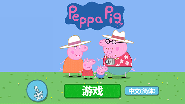 小猪佩奇假日冒险中文版.png 小猪佩奇假日冒险中文版.png