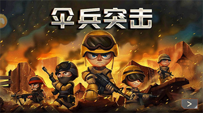 伞兵突击无限金币