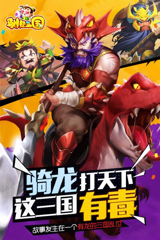 驯龙三国内购版