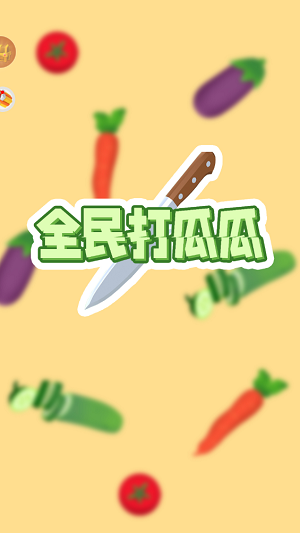 全民打瓜瓜.png
