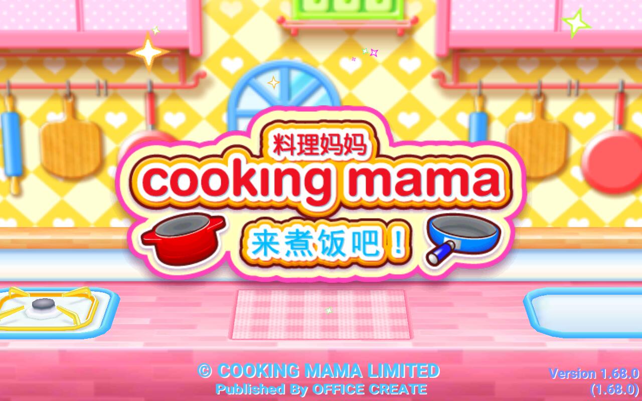 料理妈妈无限金币版