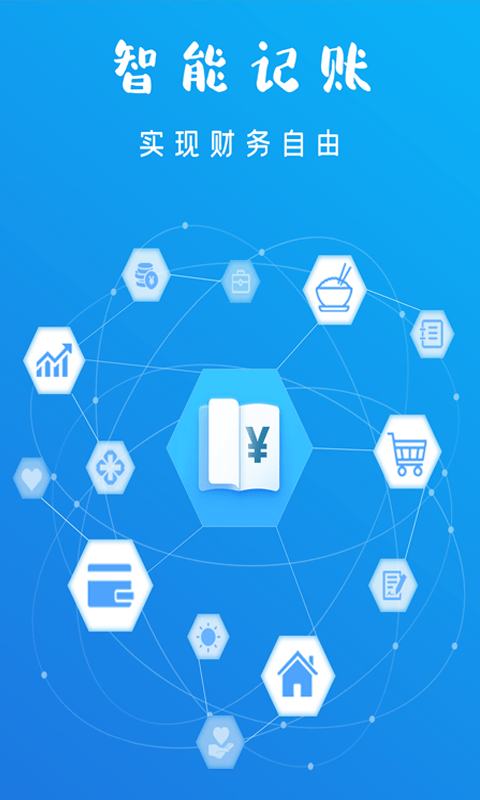 智能记账本.png