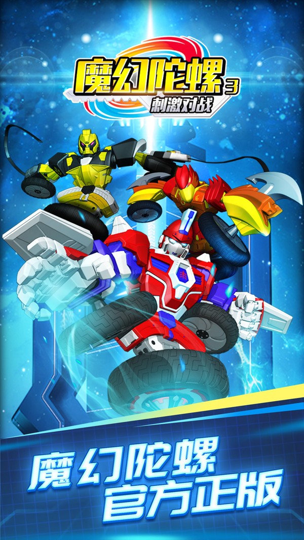 魔幻陀螺3刺激对战内购版