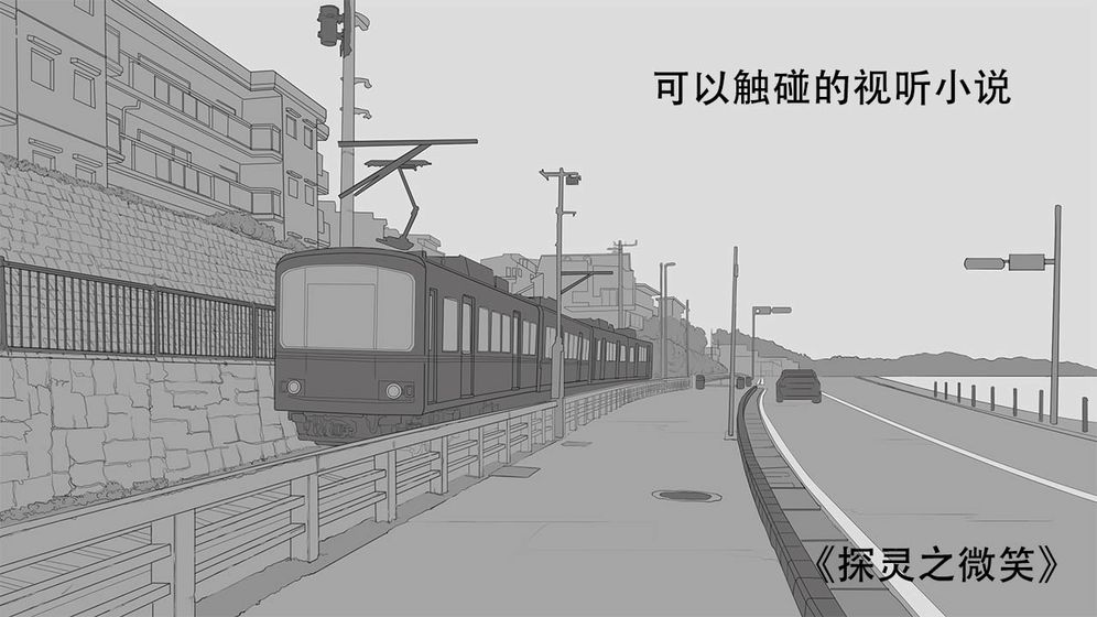 探灵之微笑正式版