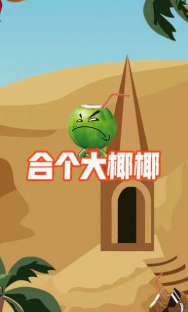 合个大椰椰.jpg 合个大椰椰.jpg