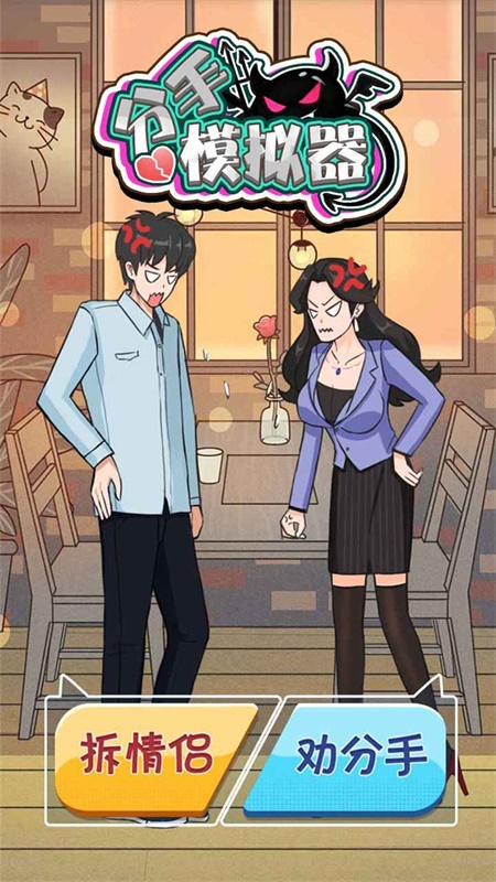 分手模拟器完整版.jpg 分手模拟器完整版.jpg