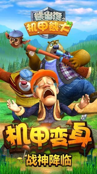 熊出没之机甲熊内购版.jpg 熊出没之机甲熊内购版.jpg