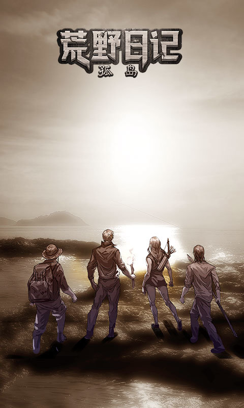 荒野日记孤岛无限贝壳版.jpg 荒野日记孤岛无限贝壳版.jpg