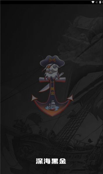 深海黑金 深海黑金