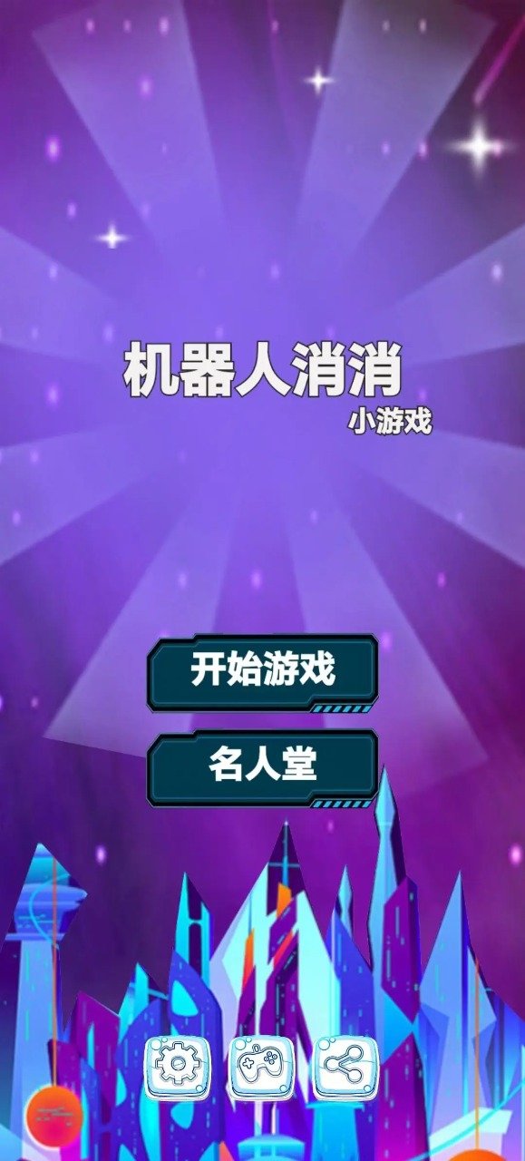 机器人消消 机器人消消