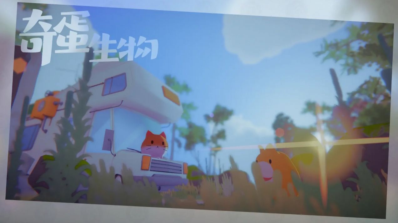 奇蛋生物.jpg 奇蛋生物.jpg