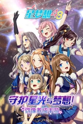 星梦想48内购版.jpg