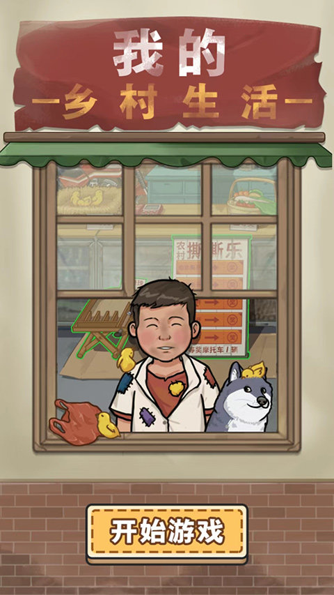 我的乡村生活1.8完整版.jpg
