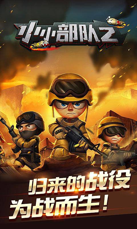 小小部队2无限钻石金币.jpg