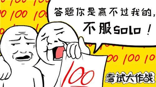 考试大作战无限小红花