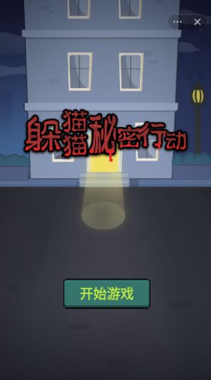 躲猫猫秘密行动免广告