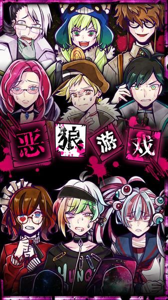 恶狼游戏another无限体力版.jpg 恶狼游戏another无限体力版.jpg