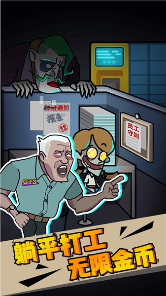 社畜打工人模拟器无敌版.png 社畜打工人模拟器无敌版.png