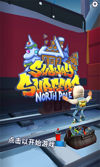 地铁跑酷北极版国际服 地铁跑酷北极版国际服