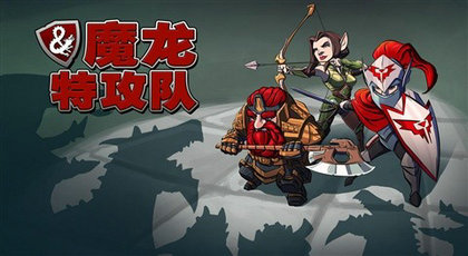 魔龙特攻队中文版
