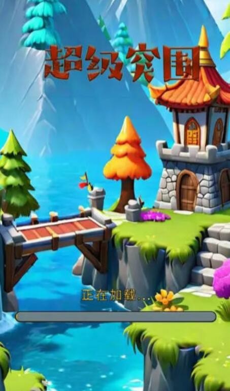 超级突围免费版